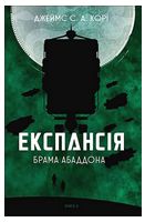 Експансія. Книга 3. Брама Абаддона Експансія. Книга 3. Брама Абаддона