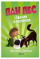 Пан Пес і їжачок із колючок Пан Пес і їжачок із колючок