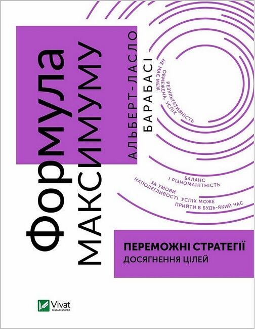 Формула максимуму. Переможні стратегії досягнення цілей - фото 1