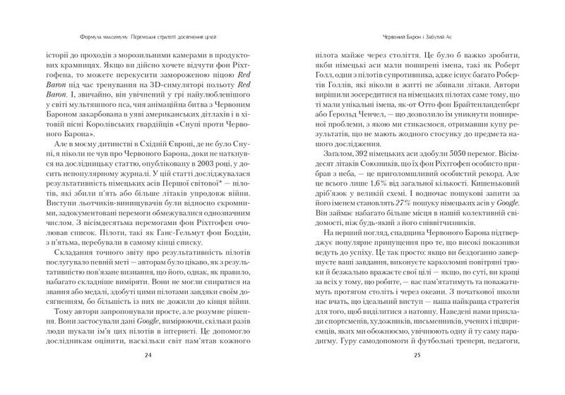 Формула максимуму. Переможні стратегії досягнення цілей - фото 3