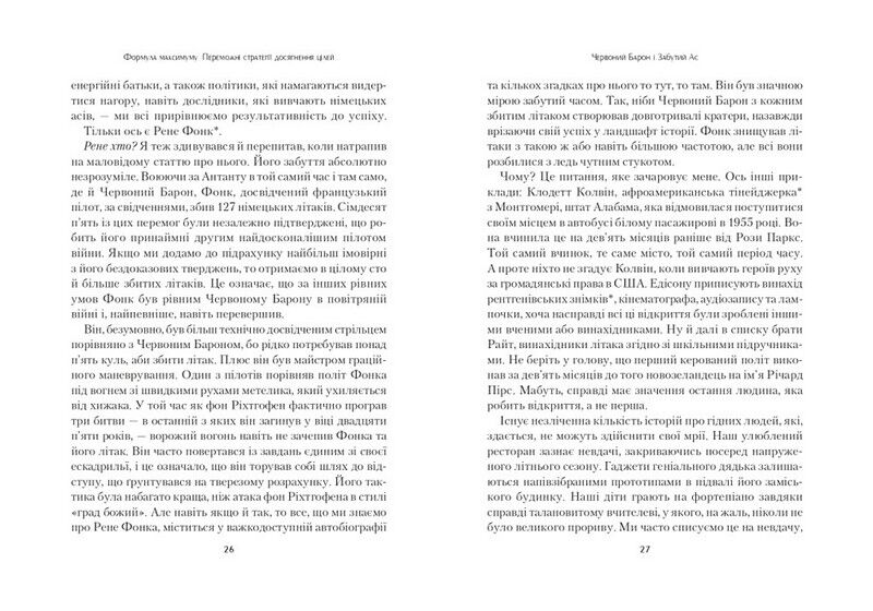 Формула максимуму. Переможні стратегії досягнення цілей - фото 4