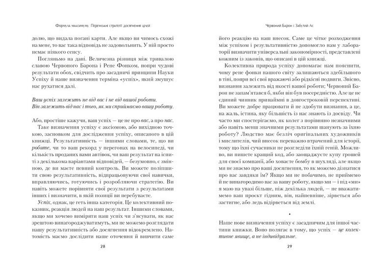 Формула максимуму. Переможні стратегії досягнення цілей - фото 5