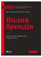 Вплив брендів. Таємна сила нейронауки в маркетингу Вплив брендів. Таємна сила нейронауки в маркетингу - Психологія Бізнесу