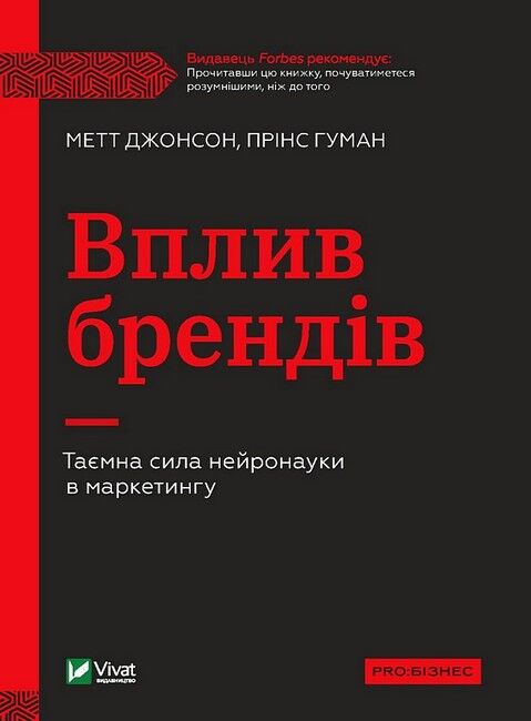 Вплив брендів. Таємна сила нейронауки в маркетингу - фото 1