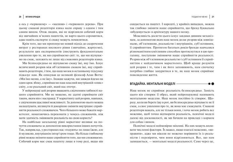 Вплив брендів. Таємна сила нейронауки в маркетингу - фото 3