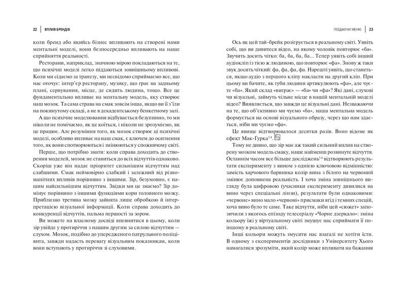 Вплив брендів. Таємна сила нейронауки в маркетингу - фото 4
