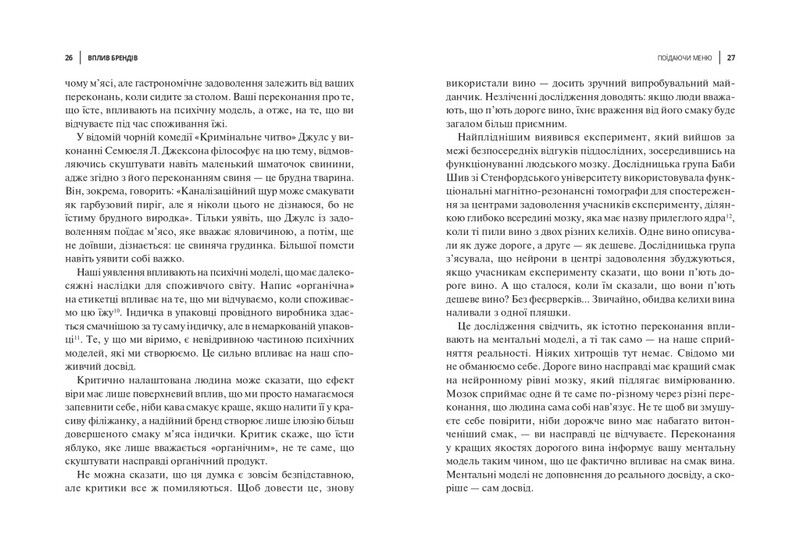 Вплив брендів. Таємна сила нейронауки в маркетингу - фото 6