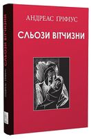 Сльози вітчизни Сльози вітчизни
