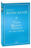 Роман Шухевич. Портрет на тлі епохи Роман Шухевич. Портрет на тлі епохи - Біографія