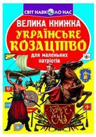 Велика книжка. Українське козацтво Велика книжка. Українське козацтво