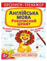 Прописи-тренажер. Англійська мова. Рукописний шрифт Прописи-тренажер. Англійська мова. Рукописний шрифт