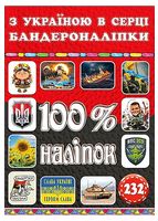 100% наліпок. З Україною в серці. Бандероналіпки 100% наліпок. З Україною в серці. Бандероналіпки