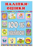 100% наліпок. Наліпки-оцінки. Блакитна 100% наліпок. Наліпки-оцінки. Блакитна - ПАКУНОК ШКОЛЯРА