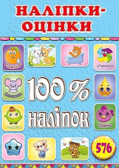 100% наліпок. Наліпки-оцінки. Блакитна - фото 1
