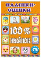 100% наліпок. Наліпки-оцінки. Помаранчева 100% наліпок. Наліпки-оцінки. Помаранчева - ПАКУНОК ШКОЛЯРА