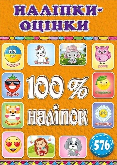 100% наліпок. Наліпки-оцінки. Помаранчева - фото 1