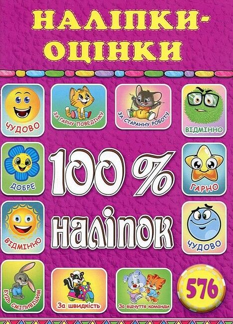 100% наліпок. Наліпки-оцінки. Рожева - фото 1