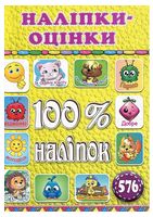 100% наліпок. Наліпки-оцінки. Жовта 100% наліпок. Наліпки-оцінки. Жовта - ПАКУНОК ШКОЛЯРА