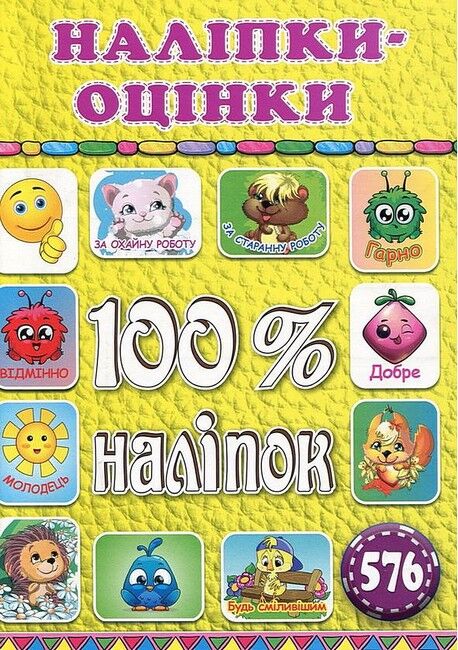 100% наліпок. Наліпки-оцінки. Жовта - фото 1
