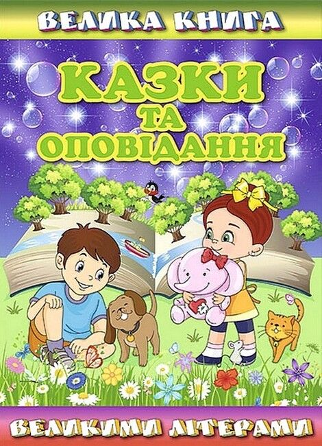 Велика книга. Казки та оповідання великими літерами - фото 1