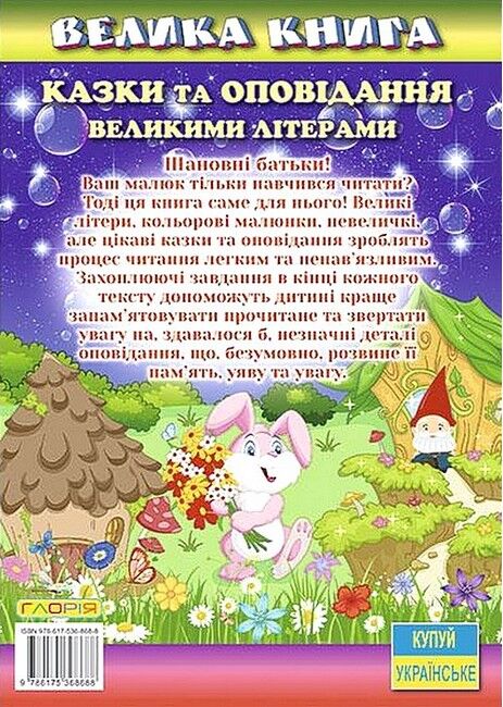 Велика книга. Казки та оповідання великими літерами - фото 5