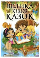 Велика книга казок Велика книга казок