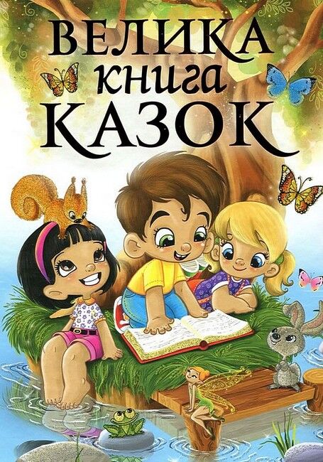 Велика книга казок - фото 1