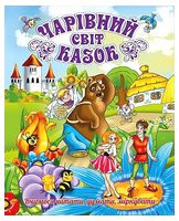 Чарівний світ казок Чарівний світ казок