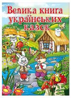 Велика книга українських казок Велика книга українських казок
