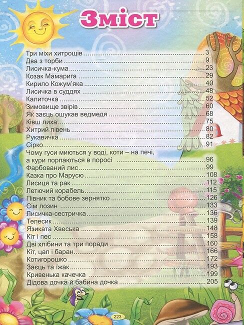 Велика книга українських казок - фото 2