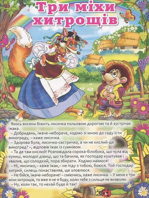 Велика книга українських казок - фото 3