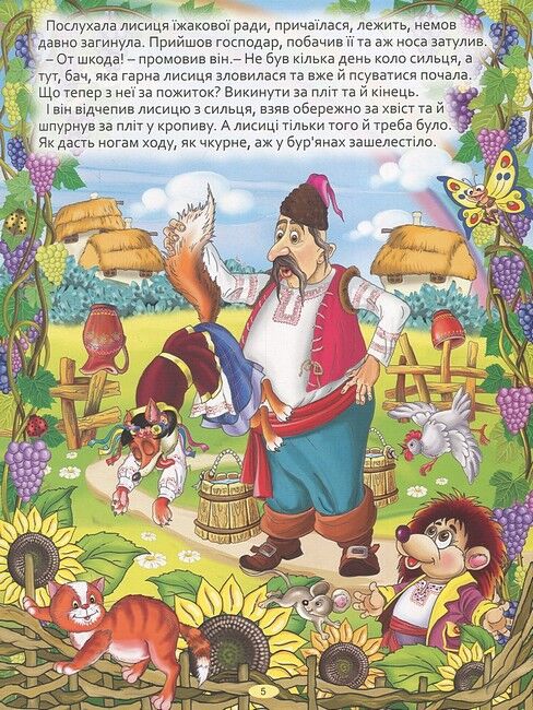 Велика книга українських казок - фото 5