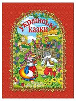 Українські казки. Червона Українські казки. Червона