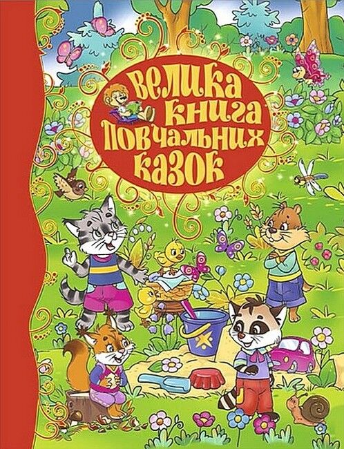 Велика книга повчальних казок - фото 1