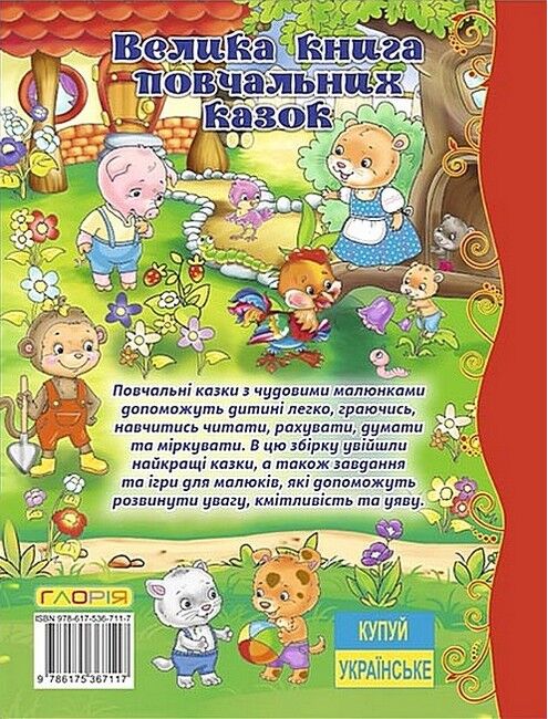 Велика книга повчальних казок - фото 5