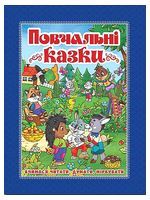 Повчальні казки. Синя Повчальні казки. Синя