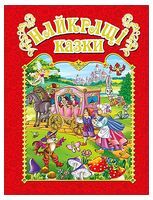 Найкращі казки. Червона Найкращі казки. Червона