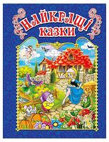 Найкращі казки. Синя Найкращі казки. Синя