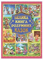 Велика книга розумних казок Велика книга розумних казок