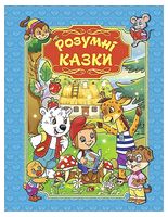Розумні казки. Блакитна Розумні казки. Блакитна