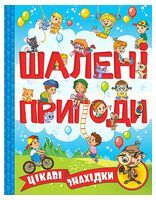 Шалені пригоди. Цікаві знахідки. Блакитна Шалені пригоди. Цікаві знахідки. Блакитна