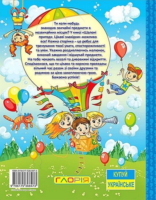 Шалені пригоди. Цікаві знахідки. Блакитна - фото 5