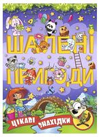 Шалені пригоди. Цікаві знахідки. Фіолетова Шалені пригоди. Цікаві знахідки. Фіолетова