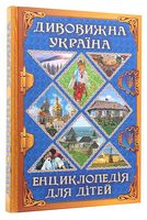 Дивовижна Україна. Енциклопедія для дітей Дивовижна Україна. Енциклопедія для дітей
