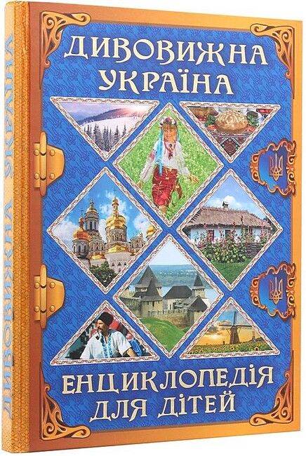 Дивовижна Україна. Енциклопедія для дітей - фото 1