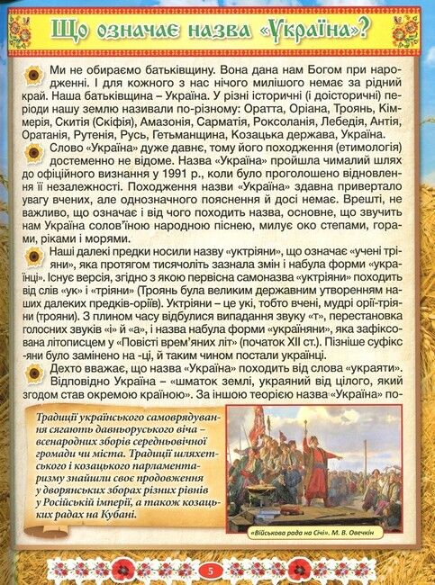 Дивовижна Україна. Енциклопедія для дітей - фото 3
