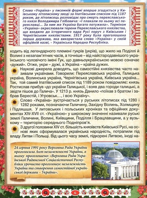 Дивовижна Україна. Енциклопедія для дітей - фото 4