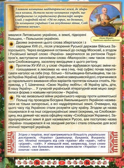 Дивовижна Україна. Енциклопедія для дітей - фото 5