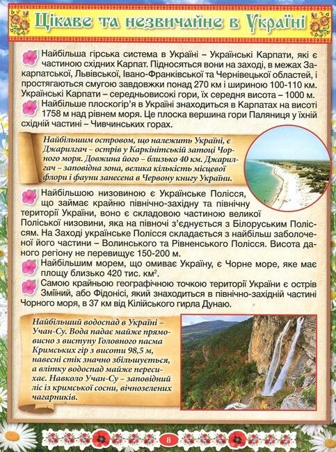 Дивовижна Україна. Енциклопедія для дітей - фото 6