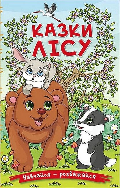 Навчайся - розважайся. Казки лісу - фото 1